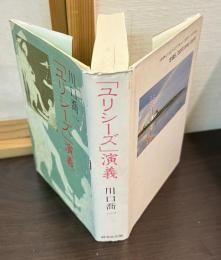 「ユリシーズ」演義