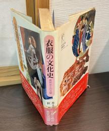 衣服の文化史 : 美術史との交響