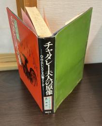 チャタレー夫人の原像 : D.H.ロレンスとその妻フリーダ