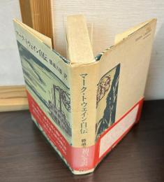 マーク・トウェイン自伝