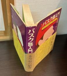 バスク語入門 : 言語・民族・文化-知られざるバスクの全貌