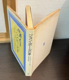 ジョン・ボールの夢　附　王様の教訓　余はいかにして社会主義者となりしか