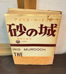 砂の城