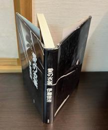 愛の衣裳 : 感情のイコノグラフィーⅡ