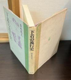 下着の流行史