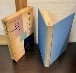 バイロン　　現代伝記全集20