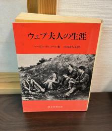 ウェブ夫人の生涯