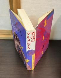 異境のアルメニア人