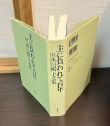 主に負われて百年 : 川西田鶴子文集