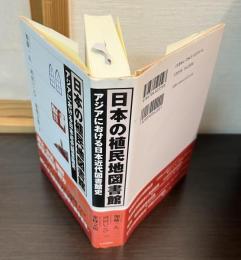 日本の植民地図書館 : アジアにおける日本近代図書館史