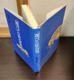 「運び」の社会史