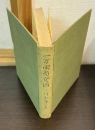 一万田尚登伝