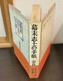 幕末志士の手紙