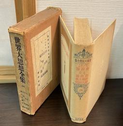功利論・自由論・功利主義・婦人の隷従　世界大思想全集