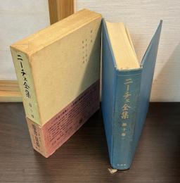 善悪の彼岸 ; 道徳の系譜