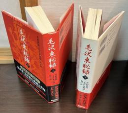 毛沢東秘録　上下巻　2冊セット