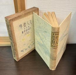 凡人崇拝 : 随筆集