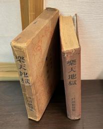 楽天地獄 : 戸川秋骨集