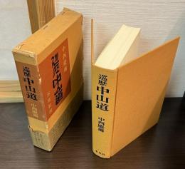 巡歴中山道