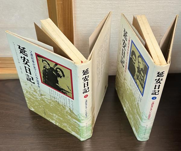 誕生日プレゼント 延安日記 : 上下巻セット ソ連記者が見ていた中国革命 哲学、思想
