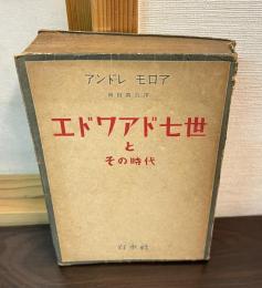 エドワァド七世とその時代
