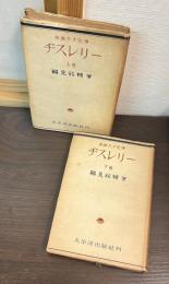 ヂスレリー : 英雄天才史傳　上下巻セット