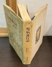 疫病流行記