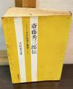 斎藤秀三郎伝 : その生涯と業績
