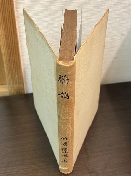 徳川地獄図解(直木三十五 著) / 古書かんたんむ / 古本、中古本