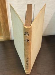 鶺鴒