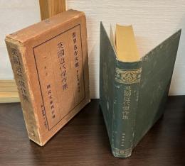英国近代傑作集