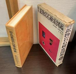 原色鉱物岩石検索図鑑