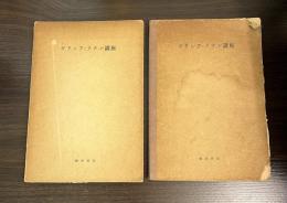 ギリシア=ラテン講座　第2部 Ⅰと　Ⅱの2冊セット