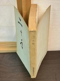 二十年 : 慶応義塾高等学校二十周年記念誌