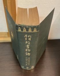 経書物語 : 利用厚生