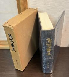 鳥取藩史