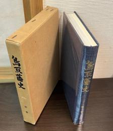 鳥取藩史　別巻