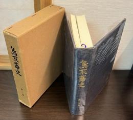 鳥取藩史