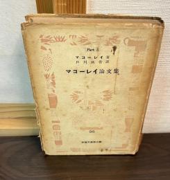 マコーレイ論文集
