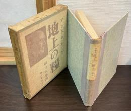 地上の糧