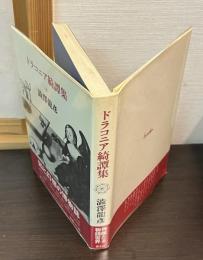 ドラコニア綺譚集