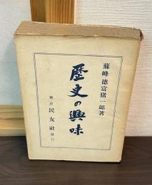 歴史の興味