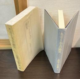丸岡秀子評論集