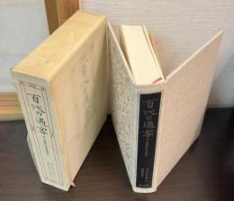 百代の過客 : 日記にみる日本人