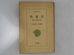 西遊草 : 清河八郎旅中記