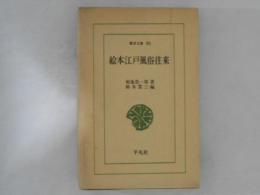 絵本江戸風俗往来