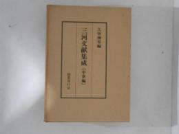 三河文献集成