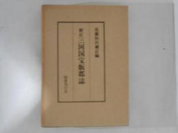 新訂　三河国宝飯郡誌