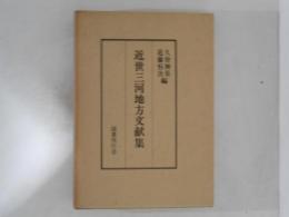 近世三河地方文献集