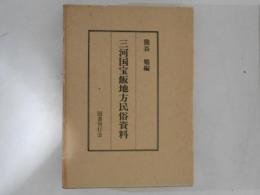 三河国宝飯地方民俗資料